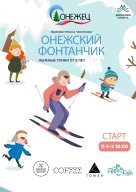Лыжный фестиваль "Онежский фонтанчик" Лыжный фестиваль "Онежский фонтанчик"